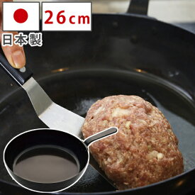 日本製 ラバーゼ labase 鉄フライパン26cm LB-094 和平フレイズ 有元葉子デザイン シンプル プレゼント ギフト IH対応 直火対応 ガス火対応 オール熱源 鉄製 鉄（.QL）