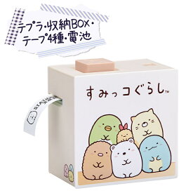 (購入特典あり)【収納ボックス付！届いたらすぐに使えるセット】すみっコぐらし キングジム ラベルプリンター テプラLite LR30SG フィルムテープ4種＆単4電池＆クロス&収納ボックス テプラライト ラベルライター テープライター（.QL）