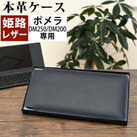 日本製 ポメラ用ケース 本革 (牛革) (キングジム pomera DM250 / DM200 専用) 姫路レザー リアルレザー 国産 ケース カバー (KINGJIM ポメラ 電子メモ テキストエディター 文章入力 デジタルメモ帳)（みつはぴ）