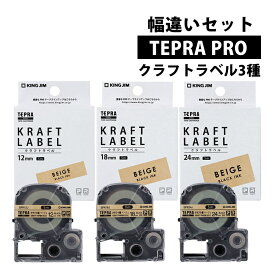 (クラフトテープ 3種セット) キングジム テープカートリッジ テプラPRO 用 幅違い3種セット クラフトラベル SPK12J SPK18J SPK24J テプラ プロ KINGJIM（みつはぴ）