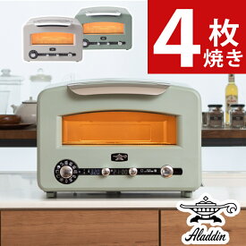 アラジン グリル＆トースター フラッグシップモデル グリーン ホワイト 4枚焼き 遠赤グラファイト AET-GP14B(G) AET-GP14B(W) オーブントースター レシピブック付き Aladdin 極上のトースト パン 調理 料理 ピザ 焼く 煮る 蒸す 炊く 温め（ラッピング不可）（みつはぴ）