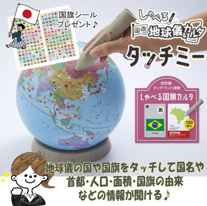 楽天市場】国旗シール付き！しゃべる国旗付地球儀＆カルタ タッチミー 