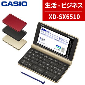 【名入れは有料可】カシオ 電子辞書 生活ビジネスモデル XD-SX6510 エクスワード EX-word CASIO 辞書 生活 教養 言葉 日本の知識 (選択式)（みつはぴ）