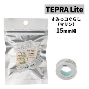 キングジム すみっコぐらし テプラLite フィルムテープ マリン TPTSG15-002 15mm(メール便可:8点まで)(.QL)