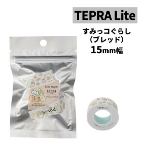 キングジム すみっコぐらし テプラLite フィルムテープ ブレッド TPTSG15-003 15mm(メール便可:8点まで)(.QL)