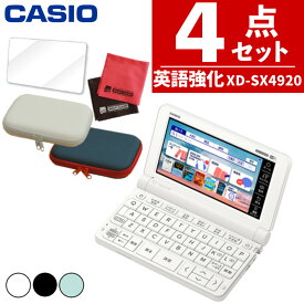 【名入れは有料可】カシオ 電子辞書セット 高校進学校モデル XD-SX4920＆ケース (オフホワイト/ネイビー)＆保護フィルム＆クロスセット 辞書 EX-word エクスワード CASIO 電子辞書 高校生 高校モデル 高校 XDSX4920(選択式)（みつはぴ）