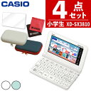 【名入れは有料可】カシオ 電子辞書セット XD-SX3810 小中学校モデル＆ケース(オフホワイト/ネイビー)＆保護フィルム＆クロスセット 辞書 EX-word エクスワード CASIO 電子辞書 小学生 中学生 学生モデル XDSX3810 (選択式)（.QL）