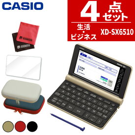 【名入れは有料可】カシオ 電子辞書セット XD-SX6510 生活教養モデル＆ケース(オフホワイト/ネイビー)＆保護フィルム＆クロスセット 辞書 EX-word エクスワード CASIO 電子辞書 生活ビジネス XDSX6510 (選択式)（みつはぴ）