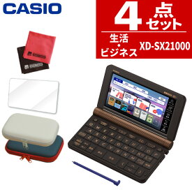 【名入れは有料可】カシオ 電子辞書セット プロフェッショナルモデル ブラックブラウン XD-SX21000＆ケース(オフホワイト/ネイビー)＆保護フィルム＆クロスセット 辞書 EX-word エクスワード CASIO XDSV21000 (選択式)（みつはぴ）