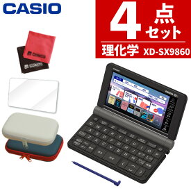 【名入れは有料可】カシオ 電子辞書セット ブラック 理化学モデル XD-SX9860＆ケース(オフホワイト/ネイビー)＆保護フィルム＆クロスセット 辞書 大学生 EX-word エクスワード CASIO 電子辞書 XDSV9860 (選択式)（みつはぴ）