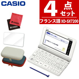 【名入れは有料可】液晶保護フィルム＆ケースセット カシオ エクスワード 電子辞書 フランス語モデル CASIO EX-word XD-SX7200 2020年度モデル（みつはぴ）