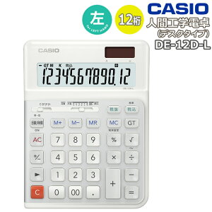 カシオ DE-12D-L-WE 人間工学電卓 左手用 デスクタイプ 12桁 打ちやすい 早打ち サイレントキー 静音 ソーラー 内蔵電池 日数計算 時間計算 税計算 会計 経理 事務 左利き 左打ち(熨斗対応不可