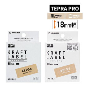 キングジム テープカートリッジ テプラPRO 用 クラフトテープ ベージュ 黒文字 白文字 18mm SPK18J SPK18JS KING JIM TEPRA（みつはぴ）