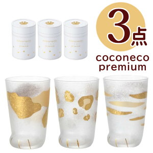 (3��Z�b�g) �L �O���X coconeco premium �����˂� �v���~�A�� �~�P �g�� �q���E 300ml �S�[���h ���F �A�f���A �l�R �˂� �L�� ���� �^���u���[ �R�b�v �M�t�g �v���[���g ���j�� �����j�� �H��@�s