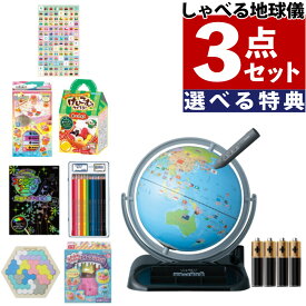 選べる特典＆電池付！ レイメイ藤井 しゃべる国旗付地球儀 トイ （全回転・音声機能付） OYV403 球径 25cm 地球儀 しゃべる 子供用 プレゼント（.QL）