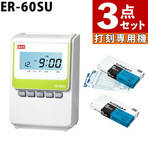 (レビューで北海道米プレゼント)【タイムカード200枚付き】マックス タイムレコーダー ER-60SU タイムカード ER-Sカード 200枚 ER90722 オフィス 業務 電子タイムレコーダー 打刻機 タイムカー
