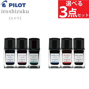 【万年筆インク3色セット】パイロット 色彩雫 INK-15N 深海 山葡萄 翠玉 月夜 紅葉 竹炭 万年筆 インク ボトルインク いろしずく 手紙 日記 (.QL)