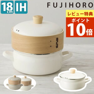 【レビュー特典あり】 富士ホーロー 正規品 せいろ付きホーロー鍋 ガス火・IH対応 18cm (鍋本体のみ食洗機対応) SER-18W 両手鍋 ほうろう 琺瑯 せいろ蒸し 蒸し料理 鍋(ラッピング不可)(.QL)