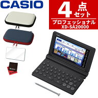 【名入れは有料可】 (ケース付き) カシオ 電子辞書 エクスワード XD-SA20000 プロフェッショナルモデル 2…
