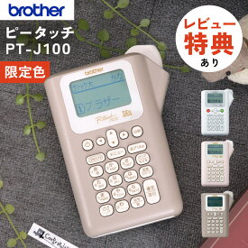 ＼ノベルティ付！／限定色あり【サンプルテープ12mm幅付属】ブラザー ピータッチ キーボード (レビューで北海道米) ラベルライター PT-J100 ptJ100 brother Pタッチ シール テープ 入園 入学 おなまえシール 収納 ラベル /スマホ不要 ラベルプリンター（.QL）