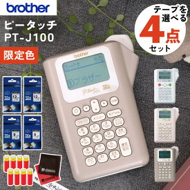 ＼ノベルティつき！／ 限定色あり【選べるテープ1本＆電池付】ブラザー ピータッチ キーボード (レビューで北海道米) ラベルライター PT-J100 ptJ100 brother Pタッチ ラベルプリント シール テープ 入園 入学 おなまえシール 収納 ラベル ラベルプリンター（.QL）