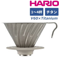 ハリオ チタン コーヒードリッパー V60チタンドリッパー 1-4杯用 VDTI-02-TSV V60 円錐 HARIO アウトドア…