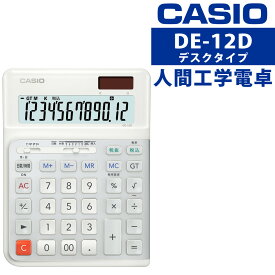カシオ DE-12D-WE-N 人間工学電卓 右手用 デスクタイプ 12桁 打ちやすい 早打ち サイレントキー 静音 ソーラー 内蔵電池 日数計算 時間計算 税計算 会計 経理 事務 右利き 右打ち（熨斗対応不可）（.QL）