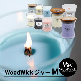 【正規品】キャンドル WoodWick Ww ウッドウィック ジャーM 選べる9種類 カメヤマキャンドル アロマ フレグランス 癒し ギフト プレゼント（みつはぴ）