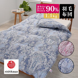 西川 日本製 ホワイトダック 90％ 使用 シングル ロング 羽毛布団 1.1 kg 掛け布団 布団 ベッド 寝具 国産 （みつはぴ）