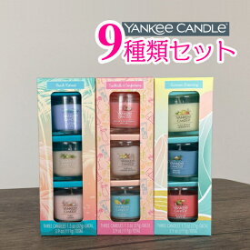 カメヤマキャンドル YANKEE CANDLE (ヤンキーキャンドル) シグネチャータンブラーミニ 9種類セット (3個 3セット) (ビーチリトリート/カクテルズコンフェクションズ/サマードリーミング) アロマ キャンドル 小さい ギフト オシャレ ミニ プレゼント リラックス（みつはぴ）