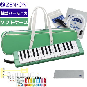 ゼンオン 鍵盤ハーモニカ ソフトケースモデル 全音 けんばんハーモニカ C-32Gs グリーン (ラッピング不可)(.QL)