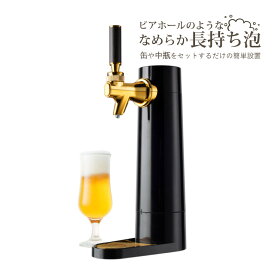 グリーンハウス 家庭用 スタンド式 ビールサーバー GH-BEERO-BK ブラック 黒 超音波式（みつはぴ）