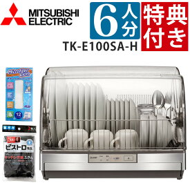 【すぐ使える特典付】三菱 食器乾燥機 TK-E100SA-H ステンレスシルバー 6人用 大容量 まな板専用室でラクラク乾燥 日本製 （ラッピング不可）（みつはぴ）