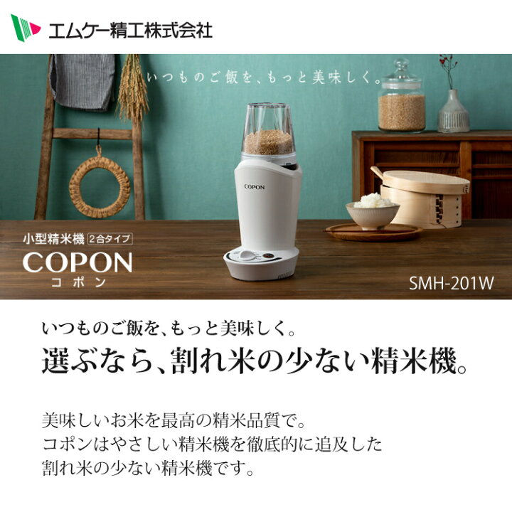 楽天市場】エムケー精工 小型精米機 COPON (コポン) 家庭用 0.5〜2合 