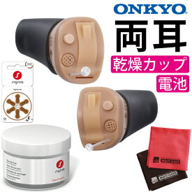 オンキョー 耳穴式補聴器 リモコン操作（左右両耳）OHS-D31 KIT ONKYO＆シグニア 補聴器乾燥カップ＆電池＆クロス 4点セット（みつはぴ）