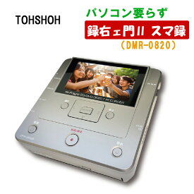 とうしょう cd ダビング パソコン 不要 DVD ビデオテープ 録右ェ門2スマ録 DMR-0820（.QL）