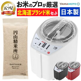 【北海道ゆめぴりか玄米×道場精米機】 山本電気 精米機 MB-RC52 道場六三郎監修 ライスクリーナー 匠味米 日本製 小型 1〜5合 無洗米 うるち米 静音（ラッピング不可）（.QL）