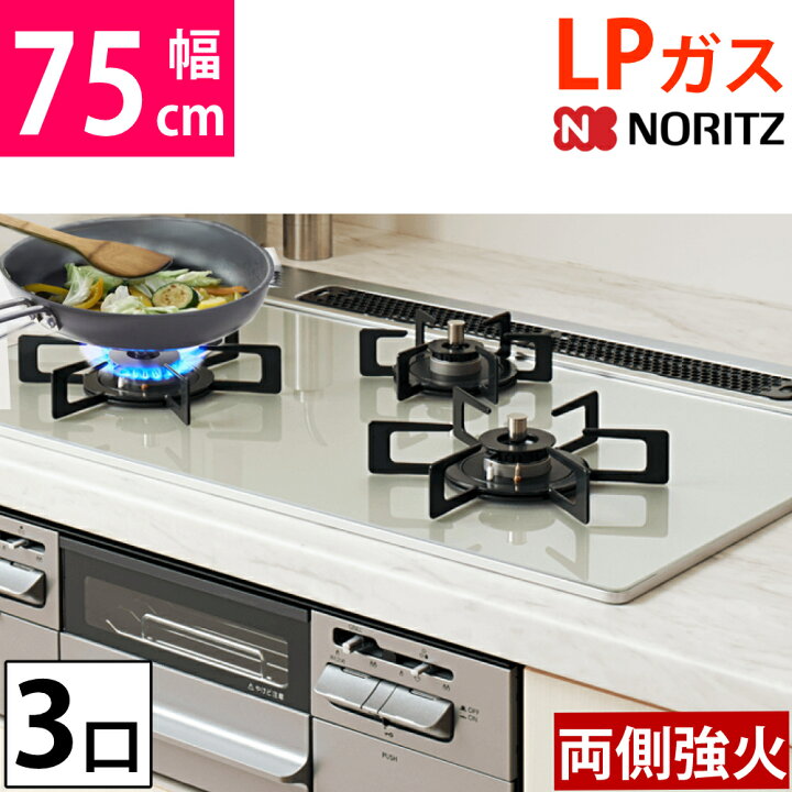 楽天市場】ノーリツ ビルトインコンロ プロパン 75cm 3口 両側強火 