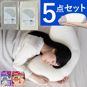 富士ベッド 横寝枕 YOKONEGU Premium ヨコネグ バクー & カバー付き 5点セット(ラッピング不可)(みつはぴ)