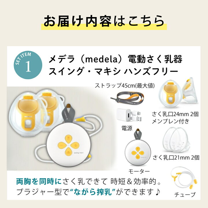 楽天市場】メデラ スイング・マキシ ハンズフリー 電動さく乳器 両胸用 