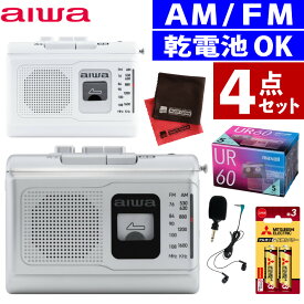 aiwa アイワ 携帯ラジオ ポータブルカセットレコーダー audio -G PCR1 GAA4-PCR0001(カラー選択式) 単三電池2本 カセットテープ5本 クロス2枚（.QL）
