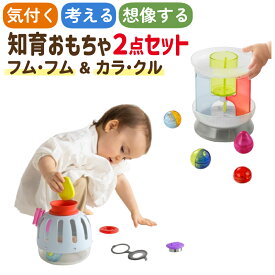 ピープル 1curiosity ワンキュリオシティ 知育玩具 1歳 フム・フム カラ・クル セット 赤ちゃん ベビー ギフト プレゼント（ラッピング不可）（.QL）