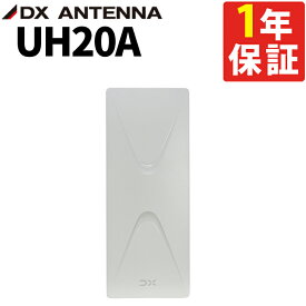 UH20A DXアンテナ UHF平面アンテナ 20素子 高利得 室内/屋外対応 地デジ専用 高性能 全チャンネル地デジ受信 軽量スリム設計 信号強化 HD受信安定化 オフホワイト（ラッピング不可）（みつはぴ）
