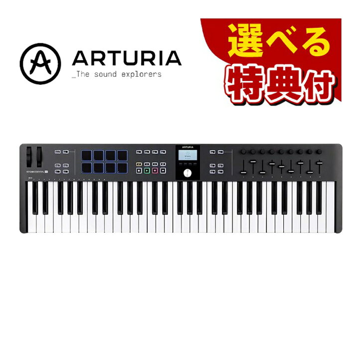 楽天市場】☆豪華10種から選べる特典☆ ARTURIA MIDI キーボード 