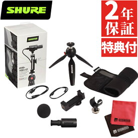 【VGP2022 テレワークデバイス部門受賞!!】SHURE シュア MV88＋VIDEO KIT デジタル・ステレオ・コンデンサー・マイクロホン 動画制作 録音 録画 IOS対応 ビデオキット 【特典付き】（みつはぴ）