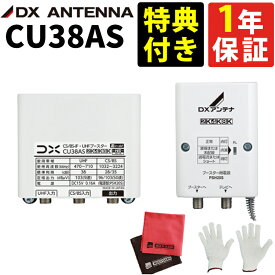 CU38AS ( CU43ASの後継品 ) 特典付き DXアンテナ CS/BS-UHFブースター 2K・4K・8K対応 デジタルブースター HDクリア受信 長距離信号増幅 家庭用 日本製 高性能【特典付き】（レビューで北海道米プレゼント）（ラッピング不可）（みつはぴ）