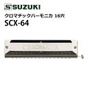 （初心者から上級者まで！）SUZUKI スズキ クロマチックハーモニカ SCX-64 スタンダードモデル 16穴 64音（4オクター…