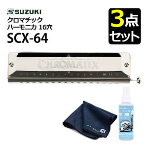 �y�������Z�b�g�z�X�Y�L SCX-64 �N���}�`�b�N�n�[���j�J �X�^���_�[�h���f�� 16�� 64���i4�I�N�^�[�u�j�� ���ۃN���[�i�[ �� �N���[�j���O�N���X �Z�b�g �����O�X�g���[�N SUZUKI ���{�� ���C