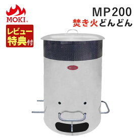 ＼ランキング1位獲得／（レビュー特典あり）【正規販売店】モキ製作所 焚き火どんどん MP200 家庭用焼却炉 焚き火 焚火 ストーブ 枯れ葉 落ち葉 枯枝 枯草 紙くず 秘密書類 ゴミ焼却 お祭り どんと焼き お焚き上げ 無煙 無臭（ラッピング不可）（.QL）