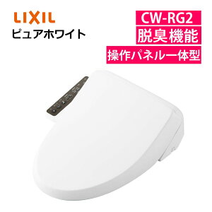 リクシル CW-RG2/BW1 貯湯式・操作パネル便座一体型・脱臭 日本製 LIXIL (ラッピング不可)(.QL)